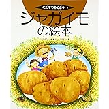 ジャガイモの絵本 (そだててあそぼう)