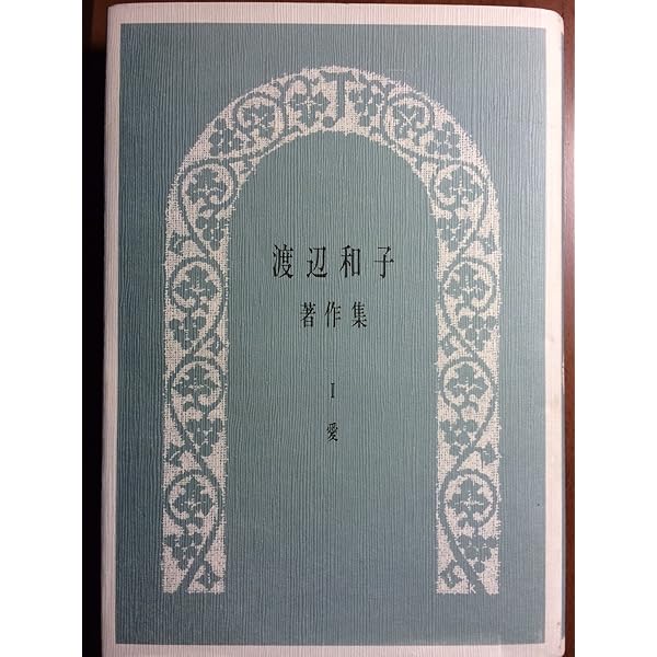 渡辺和子著作集 (4) | 渡辺 和子 |本 | 通販 | Amazon