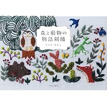 森と動物の物語刺繍 | ささき みえこ |本 | 通販 | Amazon