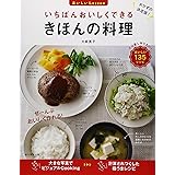 いちばんおいしくできる きほんの料理 (おいしいLesson)