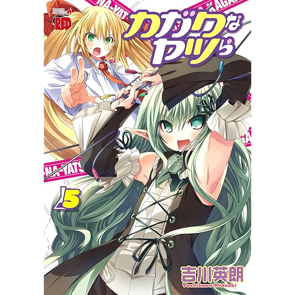 カガクなヤツら4巻 特典Blu-ray付 予約限定版 / 吉川英朗 初版（Yahoo 