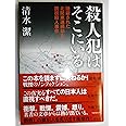 殺人犯はそこにいる: 隠蔽された北関東連続幼女誘拐殺人事件
