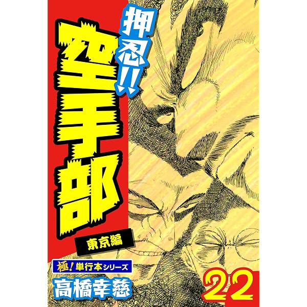 Amazon.co.jp: 押忍!!空手部【極！単行本シリーズ】43巻 eBook : 高橋