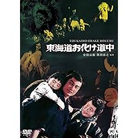 東海道お化け道中 [DVD]