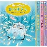新装版 あまんきみこの車のいろは空のいろ(全4巻)