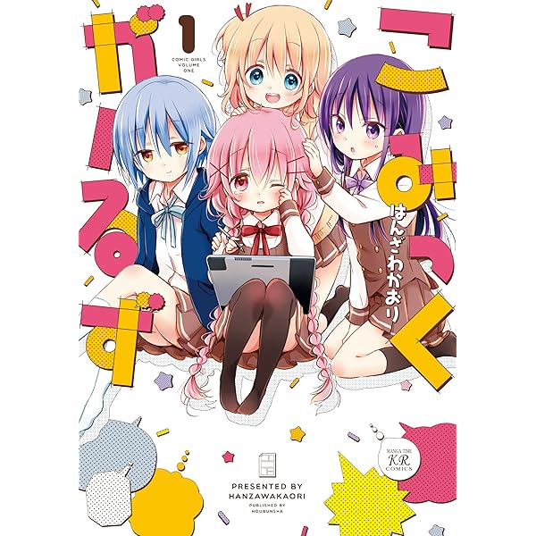 こみっくがーるず 2巻 (まんがタイムKRコミックス) | はんざわ