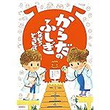 からだのふしぎ なぜ? どうして? (楽しく学べるシリーズ)