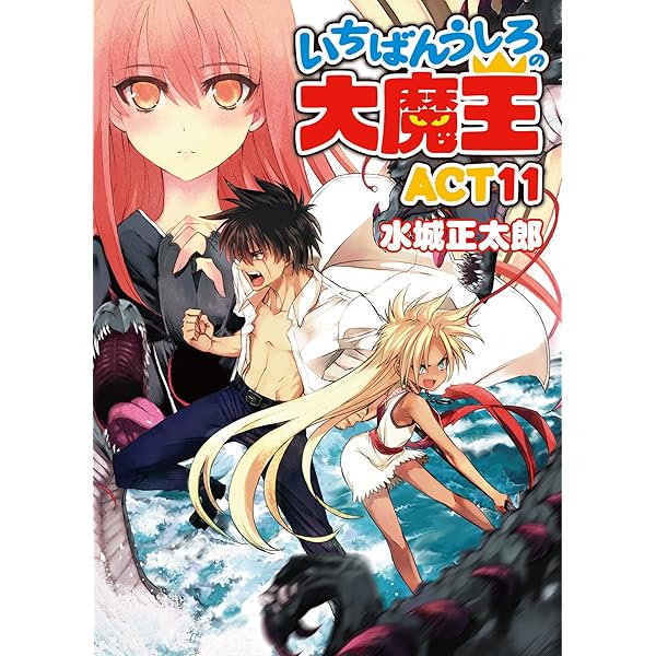 Amazon.co.jp: いちばんうしろの大魔王ACT12 (HJ文庫) 電子書籍: 水城