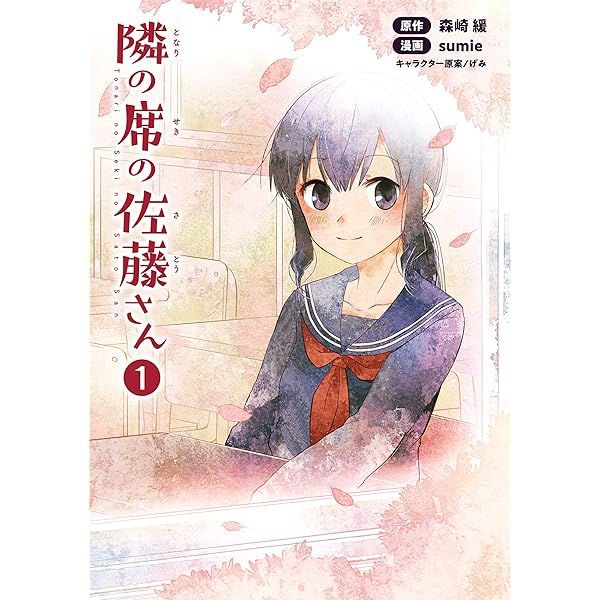 さとうさん 隣の席の佐藤さん(ポルカコミックス)3 (コミックポルカ) | sumie