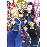 Amazon Co Jp 悪役令嬢なのでラスボスを飼ってみました 電子特典付き 角川ビーンズ文庫 Ebook 永瀬 さらさ 紫 真依 本