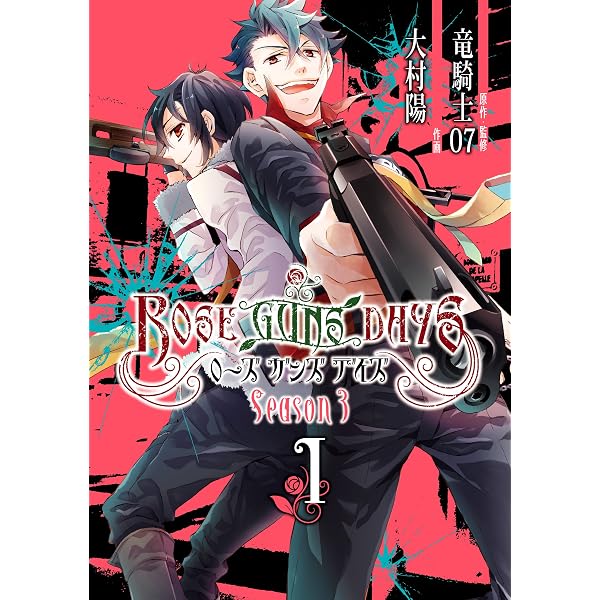Amazon.co.jp: ROSE GUNS DAYS Season3 （1） (デジタル版ガンガン