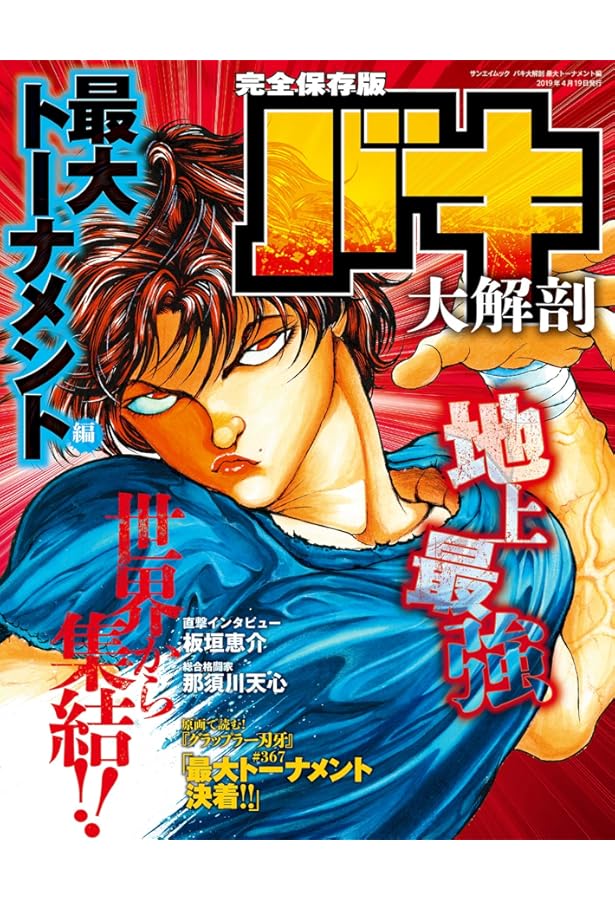 Amazon.co.jp: 刃牙30th THE ARTWORK OF BAKI (書籍扱い) : 板垣恵介: 本