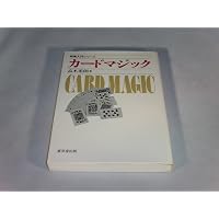 カ-ドマジック事典 | 高木 重朗 |本 | 通販 | Amazon