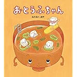 おとうふちゃん 学研おはなし絵本