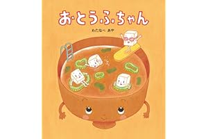 おとうふちゃん 学研おはなし絵本