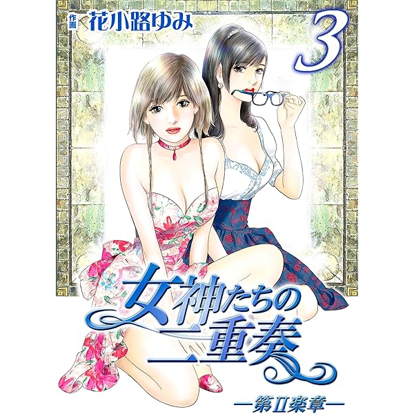 女神たちの二重奏─第Ⅱ楽章─(1) | 花小路 ゆみ | マンガ