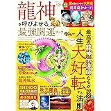 龍神を呼びよせる最強開運ブック (晋遊舎ムック)