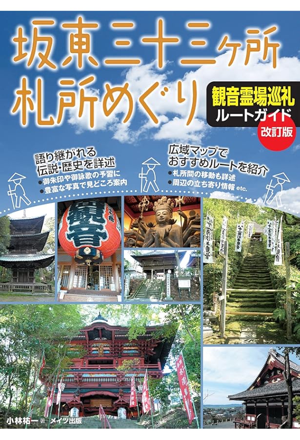 改訂新版 坂東三十三所観音巡礼 | 坂東札所霊場会編 |本 | 通販 | Amazon
