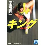 キング (実業之日本社文庫)