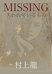 MISSING 失われているもの (村上龍電子本製作所)