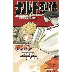 マサシ ｎａｒｕｔｏーナルトー秘伝 真伝シリーズ ９点セット 岸本斉史 通販 Paypayモール Honya Club Com Paypayモール店 キーワード Upis Unsa Ba