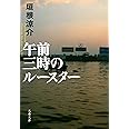 午前三時のルースター (文春文庫 か 30-1)