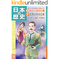 日本の歴史7 世界の中の日本　明治時代・後期～平成時代 朝日学生新聞社 日本の歴史