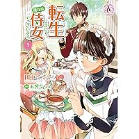 転生しまして、現在は侍女でございます。 4 (アリアンローズ