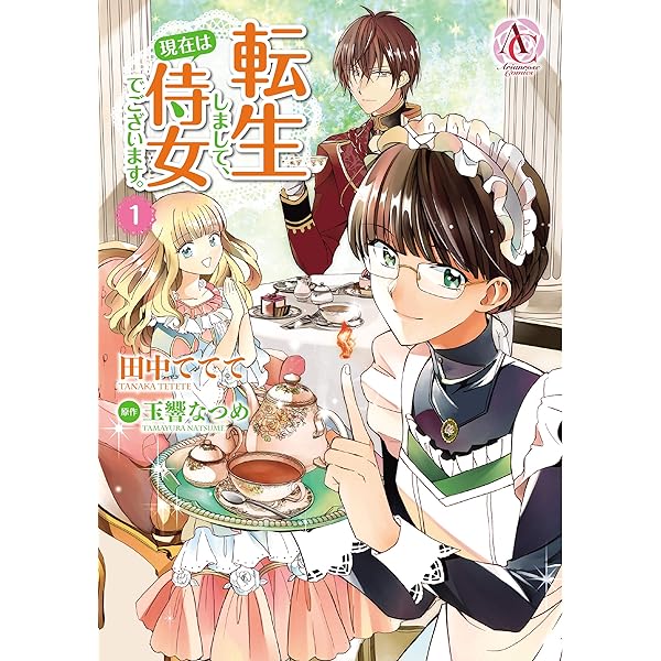 転生しまして、現在は侍女でございます。 4 (アリアンローズ