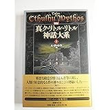 新編 真ク・リトル・リトル神話大系〈3〉