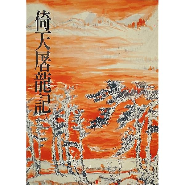 Amazon | 倚天屠龍記(一): 《金庸作品集》修訂版 (Traditional