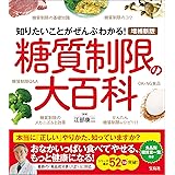 増補新版 糖質制限の大百科