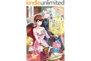 妹よ、その侯爵家令息は間諜です【電子書籍限定書き下ろしSS付き】 (Celicaノベルス)