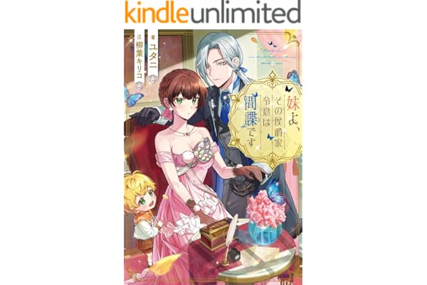 妹よ、その侯爵家令息は間諜です【電子書籍限定書き下ろしSS付き】 (Celicaノベルス)