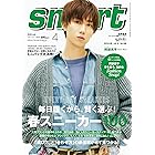 smart　2023年4月号 [雑誌]