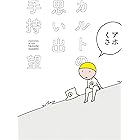 カルトの思い出 僕はカルト信者だった