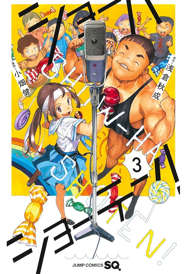 ショーハショーテン! 1 (ジャンプコミックス) | 小畑 健, 浅倉 秋成