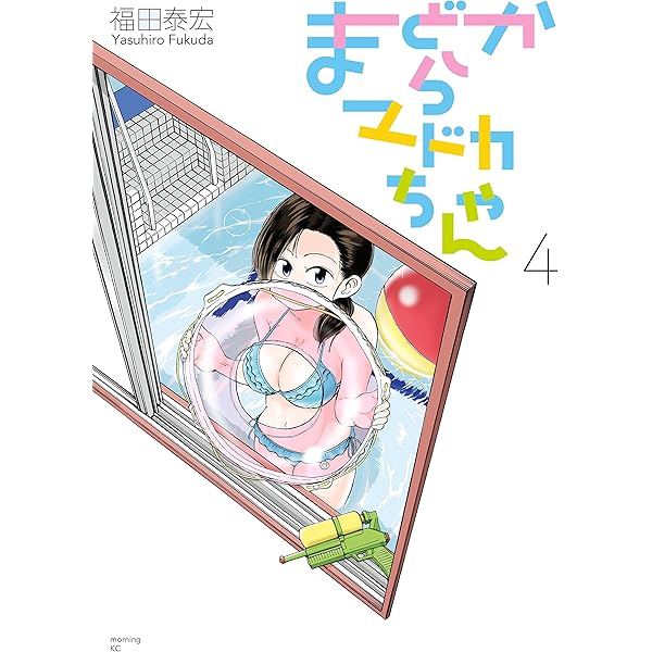 まどからマドカちゃん（1） (モーニングコミックス) | 福田泰宏