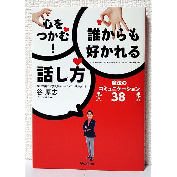 Amazon.co.jp: 心をつかむ!誰からも好かれる話し方: 魔法の