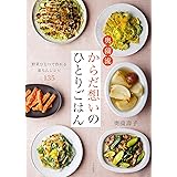 奥薗流 からだ想いのひとりごはん 野菜ひとつで作れる楽ちんレシピ135