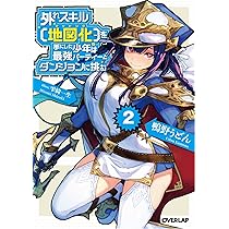 特典6点付き 外れスキル【地図化（マッピング）】を手にした少年は 全3巻 特典6点付き 外れスキル【地図化（マッピング）】を手にした少年