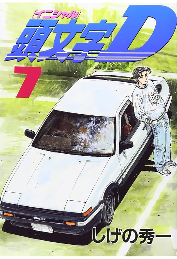 頭文字D(10) (ヤングマガジンコミックス) | しげの 秀一 |本 | 通販