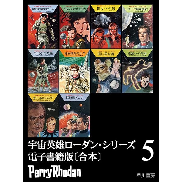 宇宙英雄ローダン・シリーズ 電子書籍版〔合本3〕 宇宙英雄ローダン