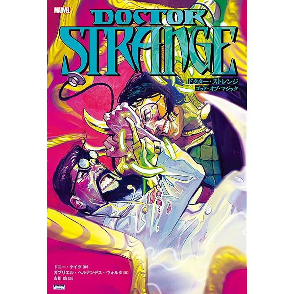 Amazon.co.jp: ドクター・ストレンジ&ドクター・ドゥーム eBook Amazon.co.jp: ドクター・ストレンジ&ドクター・ドゥーム eBook