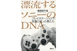 漂流するソニーのＤＮＡ　プレイステーションで世界と戦った男たち