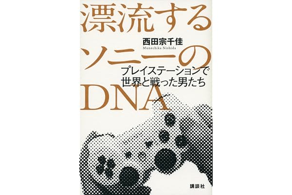 漂流するソニーのＤＮＡ　プレイステーションで世界と戦った男たち