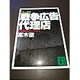 ドキュメント 戦争広告代理店〜情報操作とボスニア紛争 (講談社文庫)