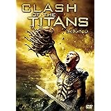 タイタンの戦い [DVD]