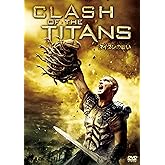 タイタンの戦い [DVD]