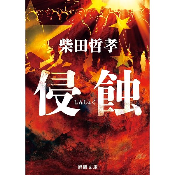 Amazon.co.jp: チャイナ インベイジョン 中国日本侵蝕 (講談社文庫
